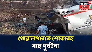 বিদ্যুতৰ খুঁটাত প্ৰচণ্ড জোৰেৰে খুন্দা মাৰি Goalparal বাছ দুৰ্ঘটনাগ্ৰস্ত, নিহত ৫জনৰো অধিক