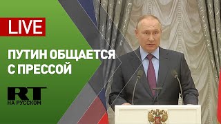 Владимир Путин общается с прессой по итогам переговоров с президентом Азербайджана