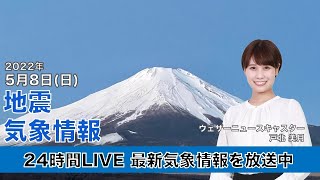 【LIVE】昼の最新気象ニュース・地震情報 2022年5月8日(日)／ GW最終日・母の日、各地で日差しが届く　北海道は天気急変に注意ウェザーニュースLiVE