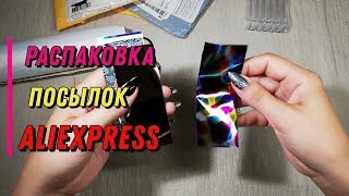 РАСПАКОВКА Посылок с ALIEXPRESS! Товары из Китая!