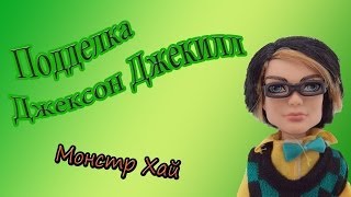 Подделка куклы Монстр Хай Джексон Джекилл.Распаковка и обзор. Подделка шарнирная.
