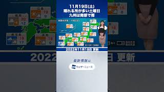 【夜の1分天気】明日11月19日(土)の天気予報 #shorts