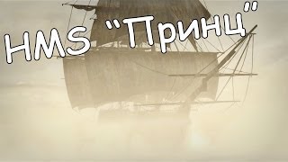 Assassin's Creed IV: Black Flag Легендарные корабли - #3 HMS "Принц"