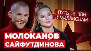Молоканов и Сайфутдинова: слово пацана/КВН/Красавица и Чудовище/ЗЁМА2/Предельник №23