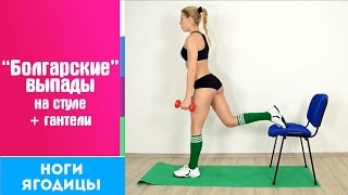 "Болгарские" ВЫПАДЫ с Гантелями ➨ НОГИ + ЯГОДИЦЫ