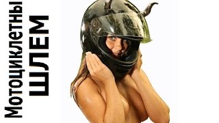 Экипировка мотоциклиста. Как выбрать мотоциклетный шлем?