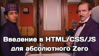 Введение в HTML/CSS/JS для абсолютных новичков (выдержка из урока)