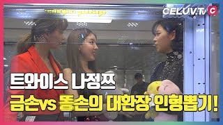 [2019 SOBA] 백스테이지, 트와이스! 인형뽑기를 잘하면 일어나는 일 (Celuv.TV)