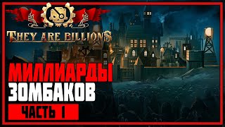 They Are Billions ► # 1 - Кампания Новой Империи! Игра вышла из раннего доступа.