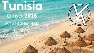 Как найти бюджетный тур в Тунис