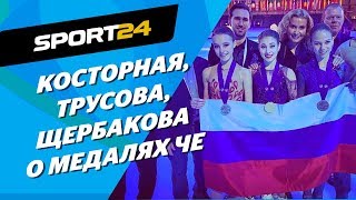 Косторная, Трусова и Щербакова о медалях, баллах и свободном времени. Пресс-конференция по итогам ЧЕ