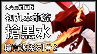 [夜光鳥][coc] 初九本龍流搶資源無腦輕鬆賺黑水，五秒看陣就出發