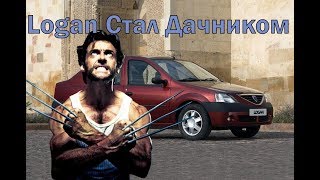 Renault Dacia Logan когда Россомаха стал дачником