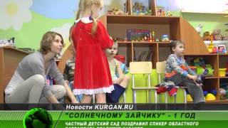 «Солнечному зайчику» — 1 год