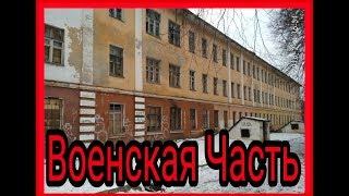 Проникли в бывшую В/Ч–ОДБ (БЫЛО СТРАШНО)