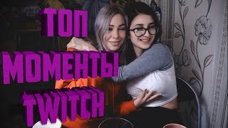 ТОП МОМЕНТЫ С TWITCH | Я ТРОГАЮ ТИТИ - БАНЬТЕ МЕНЯ
