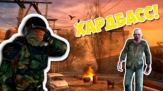 ХАРДБАСС [S.T.A.L.K.E.R - Зов Припяти]