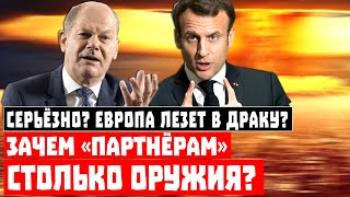 Зачем Европа ринулась вооружаться? | Куда смотрит Москва? | Неужели будет новый поход на Восток?