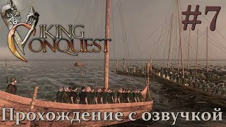 Mount & Blade Viking Conquest Прохождение с Русской озвучкой #7