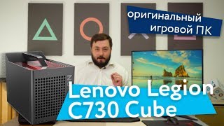 Lenovo Legion C730 Cube - оригинальный игровой ПК