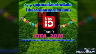 Application FIFA 2018  App ดูฟุตบอลโลก อยู่ที่ไหนก็ดูได้