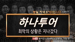 하나투어(039130), 최악의 상황은 지나갔다