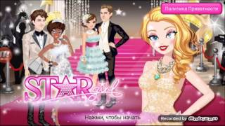 ~•$_$•~STAR GIRL*Ева:3*