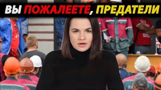 Тихановская ОТОМСТИЛА РАБОЧИМ Беларуси за СВОЙ ПРОВАЛ!