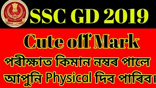SSC GD Examination 2019 Cute off Mark for Assam.