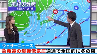 今夜から急発達の爆弾低気圧／明日は全国的に冬の嵐で広島や福岡も積雪か