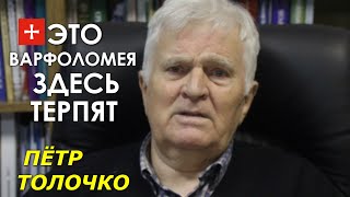 Пётр Толочко: это Варфоломей — никто на украинской земле. Созданное грехом и неправдой падёт