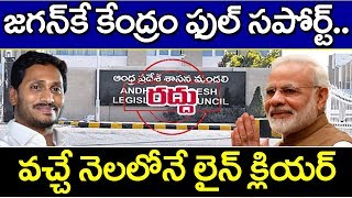 BJP Decision on Cancellation of Council | జగన్ కే కేంద్రం ఫుల్ సపోర్ట్.. వచ్చే నెలలోనే లైన్ క్లియర్