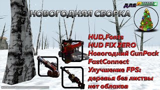 НОВОГОДНЯЯ СБОРКА ДЛЯ RADMIR RP! Улучшение FPS,Эффекты, Зимний Gun pack,HUD,Fonts +FastConnect