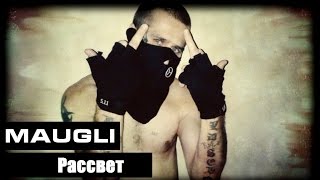 Maugli - Рассвет (Russian RAP)