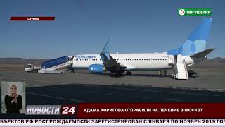 Адама Коригова отправили на лечение в Москву.