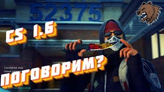 ►Counter-Strike 1.6►ПОГОВОРИМ ПЕРЕД РОБОТОЙ?►СТРИМ