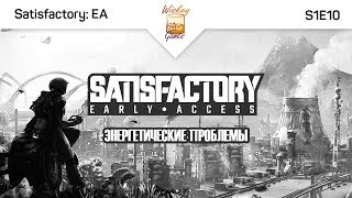Решение энергетических проблем. Satisfactory: Early Access #S1E10