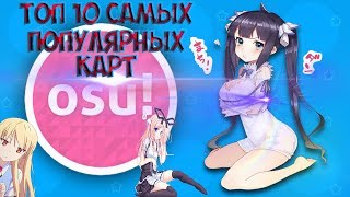 ТОП 10 САМЫХ ПОПУЛЯРНЫХ КАРТ OSU!