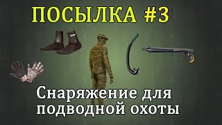 Посылка #3 Снаряжение для подводной охоты