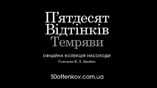 50 Відтінків Темряви | Офіційна Колекція Насолоди | Трейлер