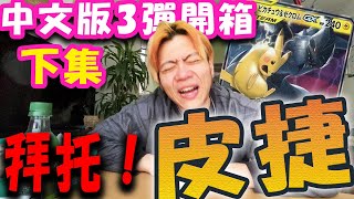 中文版寶可夢卡片第三彈搶先開（下集）我能抽到皮卡丘捷克羅姆TagTEAM嗎！！！！！！?