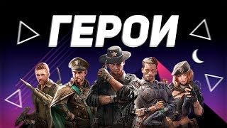 Для чего нужны Герои / Age of Z