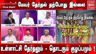மேயர் தேர்தல் தற்போது இல்லை :  உள்ளாட்சி தேர்தலும்  தொடரும் குழப்பமும் !