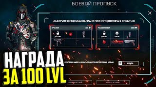 КУПИЛ РАСШИРЕННЫЙ ДОСТУП DLC BLACKWOOD В WARFACE, Награда за 100 Уровень, Навыки, Награды варфейс