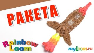 РАКЕТА к 23 февраля из резинок Rainbow Loom Bands. Урок 445. Как сплести РАКЕТУ из резиночек.