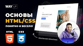 Основы HTML и CSS + верстка лендинга