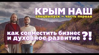 КРЫМ НАШ! Влог. Бизнес и духовное развитие. Валерий Синельников
