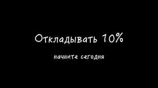 Мини-тренинг: Откладывать 10% (богатство и инвестиции)