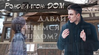 рэнделлгон: дом