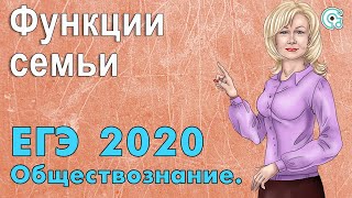 ЕГЭ по Обществознанию 2020. Функции семьи.